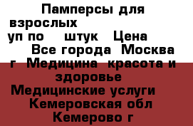 Памперсы для взрослых “Tena Slip Plus“, 2 уп по 30 штук › Цена ­ 1 700 - Все города, Москва г. Медицина, красота и здоровье » Медицинские услуги   . Кемеровская обл.,Кемерово г.